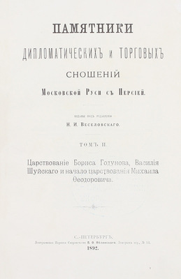 Памятники дипломатических и торговых сношений Московской Руси с Персией / Изданы под ред. Н.И. Веселовского. [В 3 т.]. Т. 1–3. СПб.: Т-во паровой скоропечатни Яблонского и Перотт, 1890–1898.